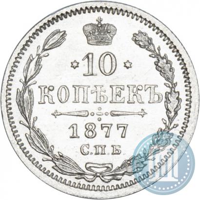 Фото 10 копеек 1877 года СПБ-HI 