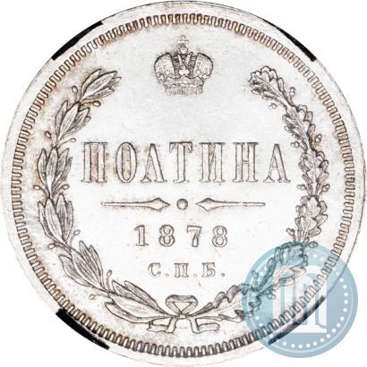 Picture Poltina 1878 year СПБ-НФ 