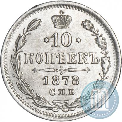 Picture 10 kopecks 1878 year СПБ-НФ 