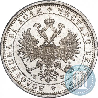 Фото 1 рубль 1880 года СПБ-НФ 
