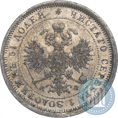 Фото 25 копеек 1880 года СПБ-НФ 