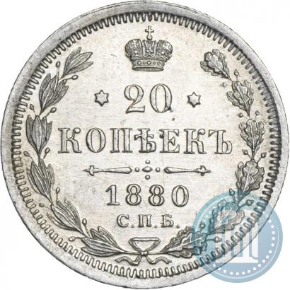Фото 20 копеек 1880 года СПБ-НФ 