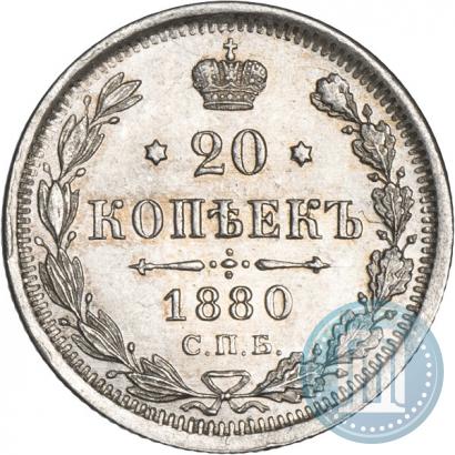 Фото 20 копеек 1880 года СПБ-НФ 