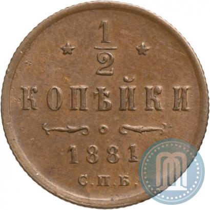 Фото 1/2 копейки 1881 года СПБ 