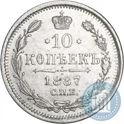 Фото 10 копеек 1887 года СПБ-АГ 