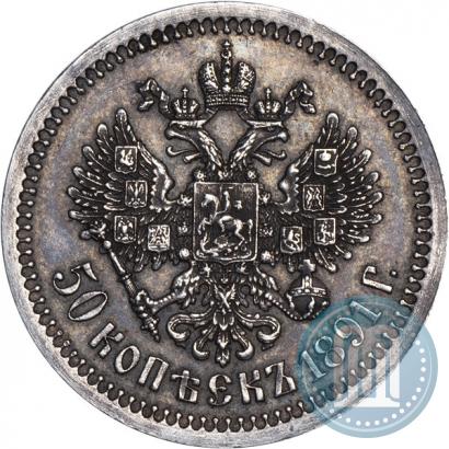 Picture 50 kopecks 1891 year (АГ) 