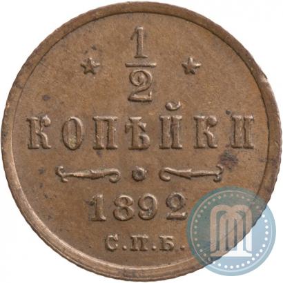 Фото 1/2 копейки 1892 года СПБ 
