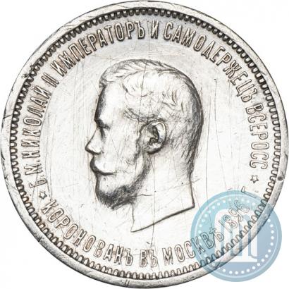 Фото 1 рубль 1896 года (АГ) "В память коронации Императора Николая II"