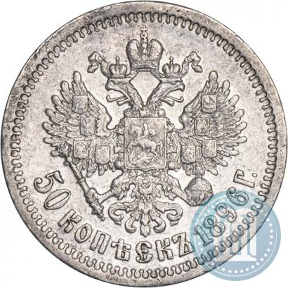Фото 50 копеек 1896 года (*) 