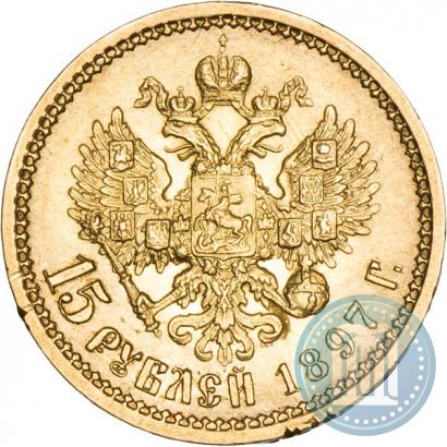 Фото 15 рублей 1897 года (АГ) 
