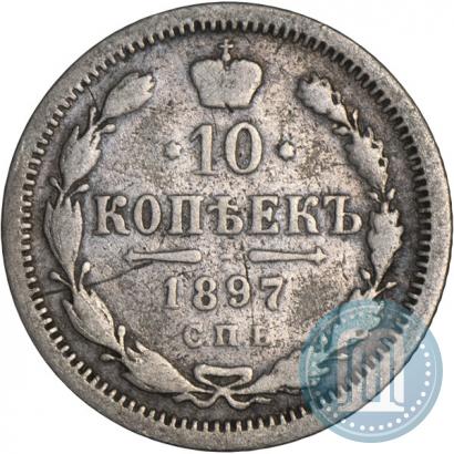 Фото 10 копеек 1897 года СПБ-АГ 