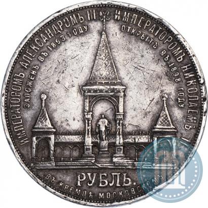 Picture 1 rouble 1898 year (АГ)-А.Г. "Alexander II Monument "