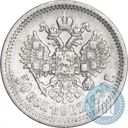Фото 50 копеек 1899 года (ФЗ) 