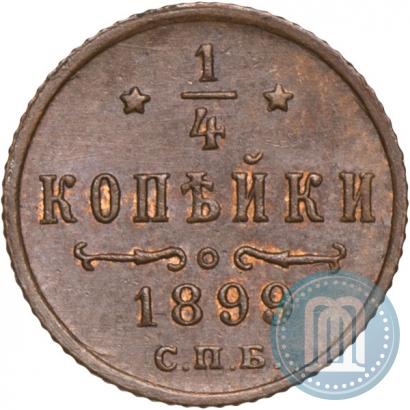 Фото 1/4 копейки 1899 года СПБ 