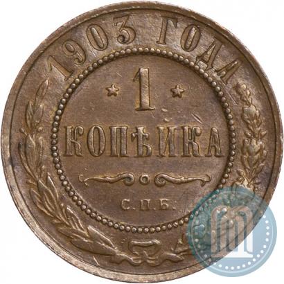 Picture 1 kopeck 1903 year СПБ 