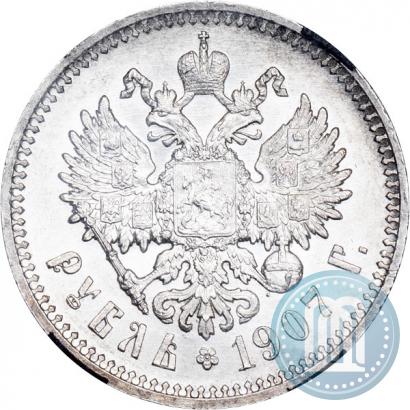 Фото 1 рубль 1907 года (ЭБ) 