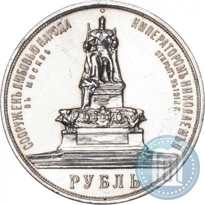 Фото 1 рубль 1912 года (ЭБ)-А.Г. "Монумент Императора Александра III (Трон)"