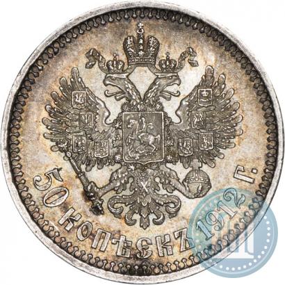 Фото 50 копеек 1912 года (ЭБ) 