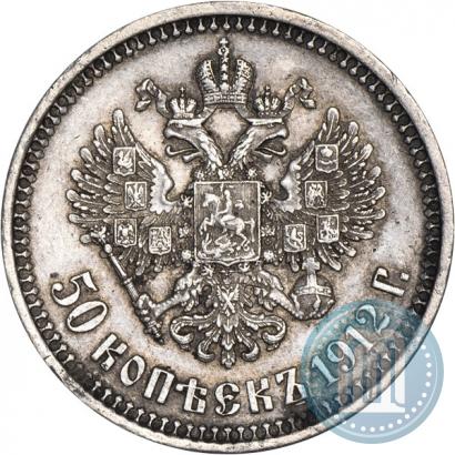Фото 50 копеек 1912 года (ЭБ) 