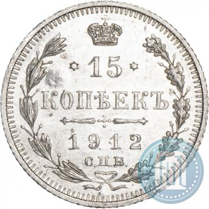 Picture 15 kopecks 1912 year СПБ-ЭБ 