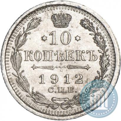 Picture 10 kopecks 1912 year СПБ-ЭБ 