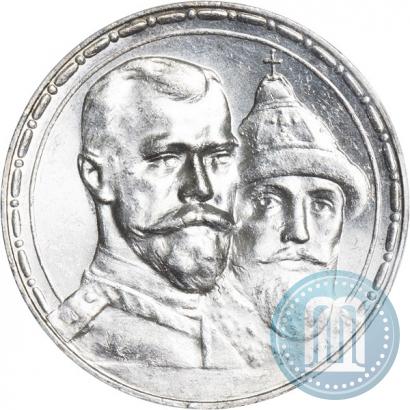 Фото 1 рубль 1913 года (ВС) "В память 300-летия дома Романовых"