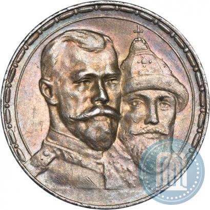 Фото 1 рубль 1913 года (ВС) "В память 300-летия дома Романовых"