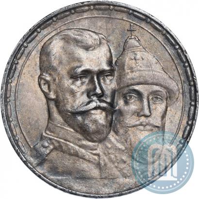 Фото 1 рубль 1913 года (ВС) "В память 300-летия дома Романовых"