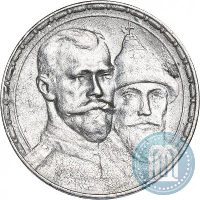 Фото 1 рубль 1913 года (ВС) "В память 300-летия дома Романовых"
