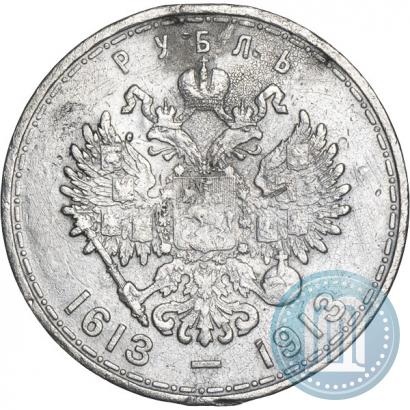 Фото 1 рубль 1913 года (ВС) "В память 300-летия дома Романовых"