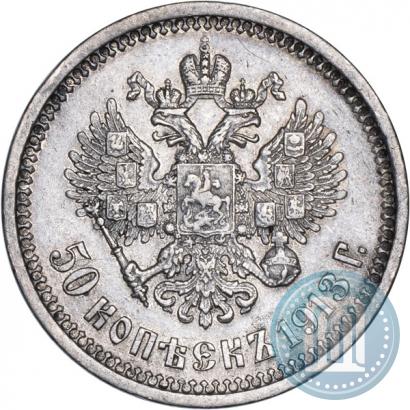 Фото 50 копеек 1913 года (ВС) 