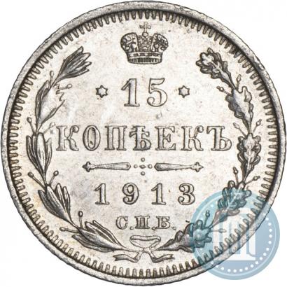 Фото 15 копеек 1913 года СПБ-ВС 