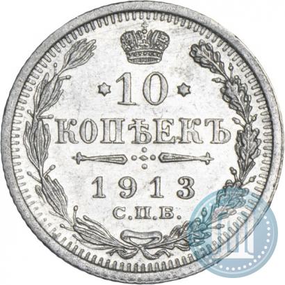 Фото 10 копеек 1913 года СПБ-ВС 