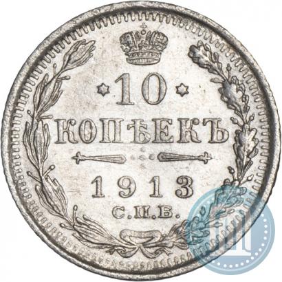 Фото 10 копеек 1913 года СПБ-ВС 