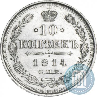 Фото 10 копеек 1914 года СПБ-ВС 