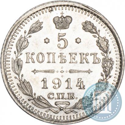 Фото 5 копеек 1914 года СПБ-ВС 