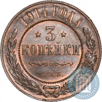 Фото 3 копейки 1914 года СПБ 