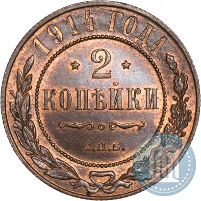Фото 2 копейки 1914 года СПБ 