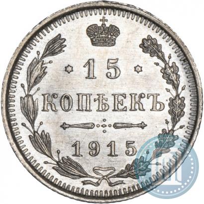 Фото 15 копеек 1915 года ВС 