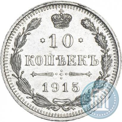 Picture 10 kopecks 1915 year ВС 