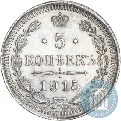 Фото 5 копеек 1915 года ВС 