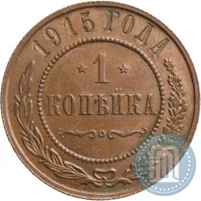 Фото 1 копейка 1915 года  