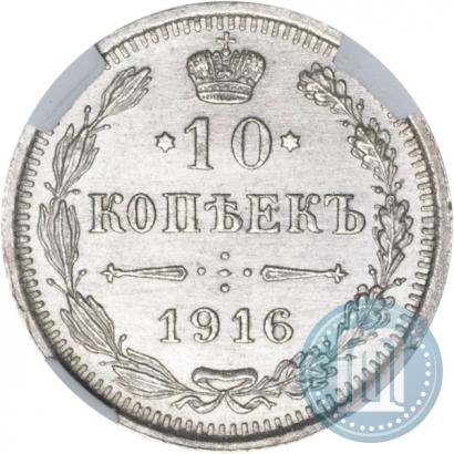 Фото 10 копеек 1916 года ВС 