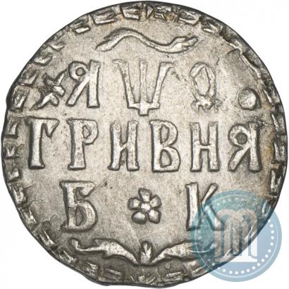 Picture Grivna 1709 year БК 