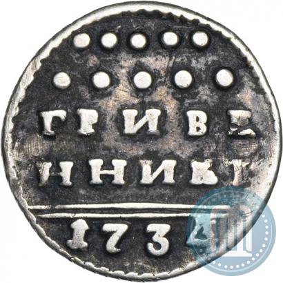 Picture Grivennik 1734 year  
