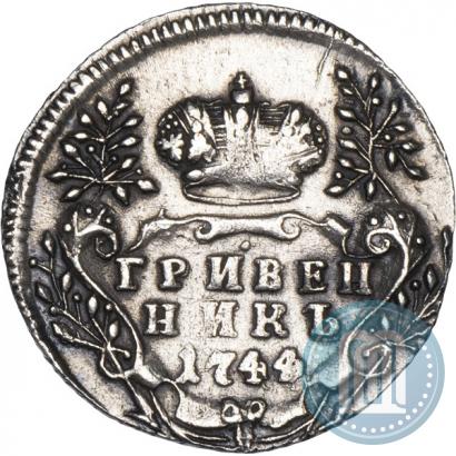 Фото Гривенник 1744 года  