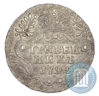 Фото Гривенник 1794 года СПБ 