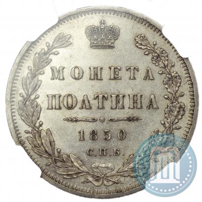 Фото Полтина 1850 года СПБ-ПА 