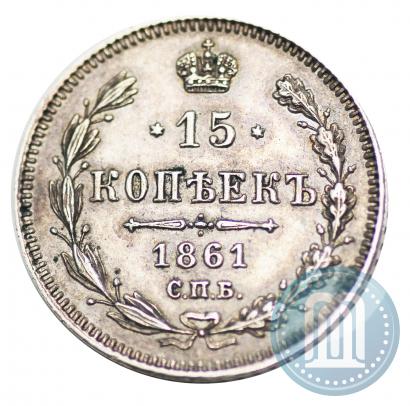 Фото 15 копеек 1861 года СПБ 