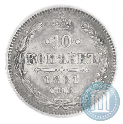 Фото 10 копеек 1861 года СПБ 